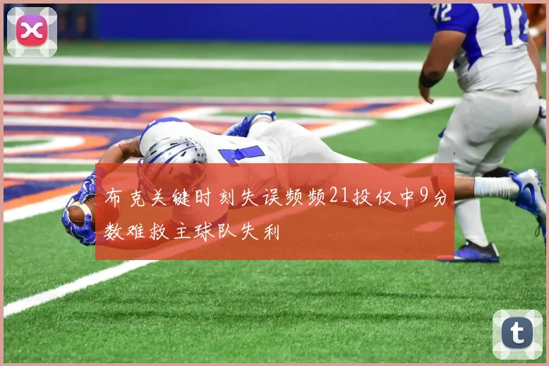 布克关键时刻失误频频21投仅中9分数难救主球队失利