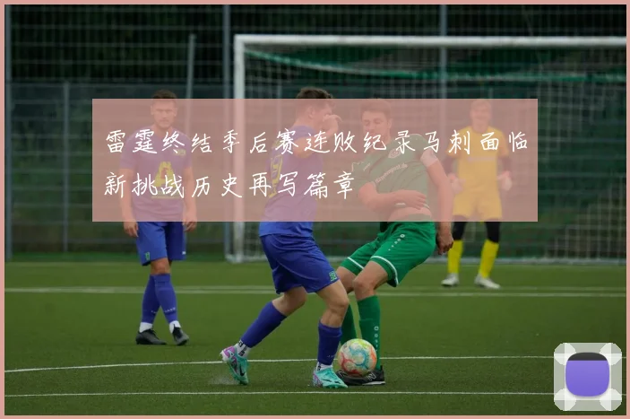 雷霆终结季后赛连败纪录马刺面临新挑战历史再写篇章