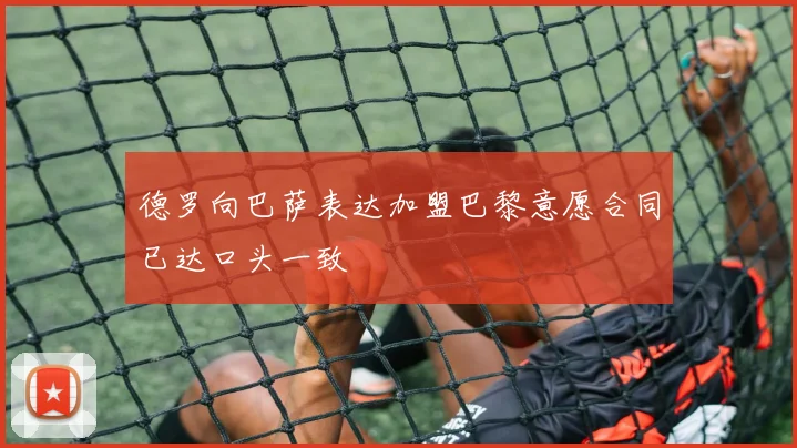 德罗向巴萨表达加盟巴黎意愿合同已达口头一致