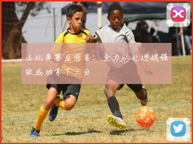 法比奥赛后感言：全力以赴迎战强敌成功拿下三分
