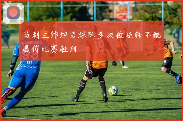 马刺主帅坦言球队多次被逆转不配赢得比赛胜利