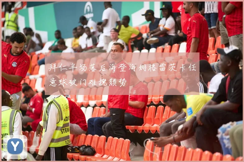 拜仁半场落后海登海姆格雷茨卡任意球破门难挽颓势