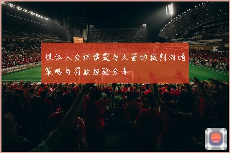 媒体人分析雷霆与火箭的裁判沟通策略与罚款经验分享
